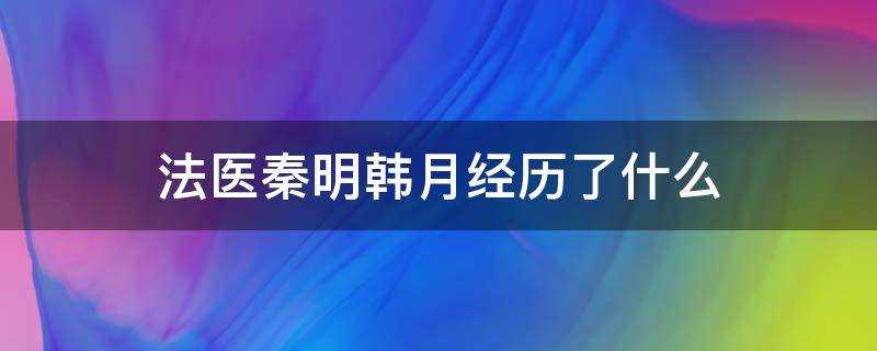 法医秦明韩月经历了什么